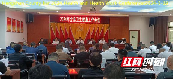 Hengshan County har 2024 Health and Health Work Conference