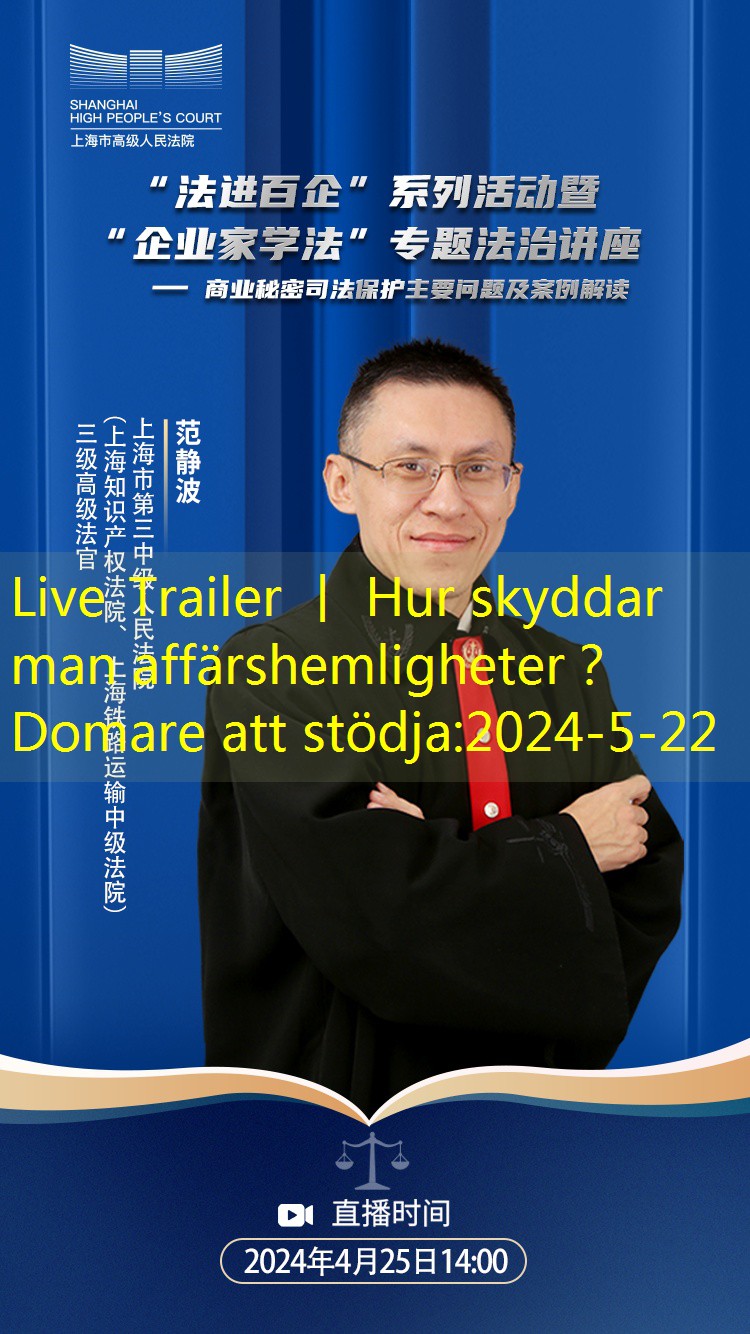 Live Trailer 丨 Hur skyddar man affärshemligheter？Domare att stödja