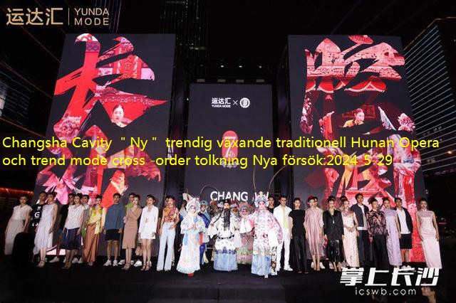 Changsha Cavity ＂Ny＂ trendig växande traditionell Hunan Opera och trend mode cross -order tolkning Nya försök